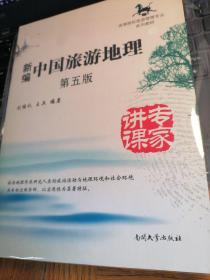 新编中国旅游地理    第五版   全新正版  现货  （北1-1-4架）