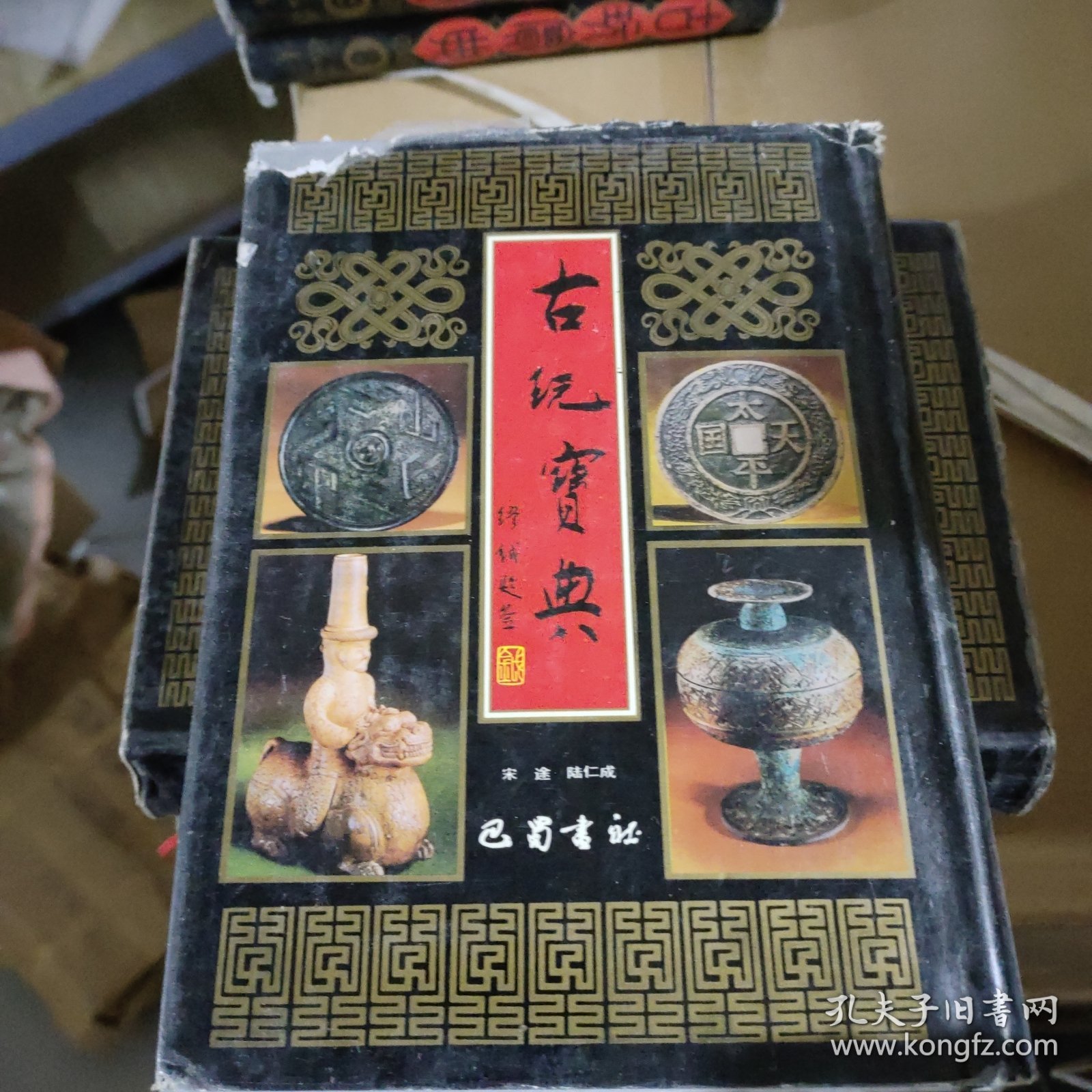 古玩宝典