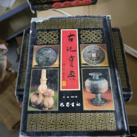 古玩宝典