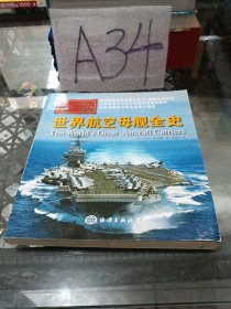 海上力量 世界航空母舰全史