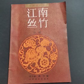 中国丝竹乐江南丝竹(二)(总谱)