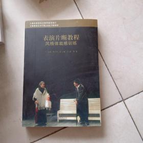 表演片断教程：风格体裁感训练/上海视觉艺术学院表演专业教材