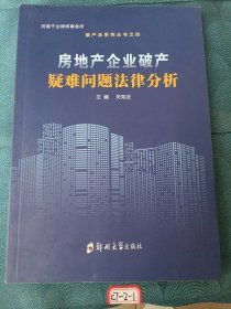 房地产企业破产疑难问题法律分析