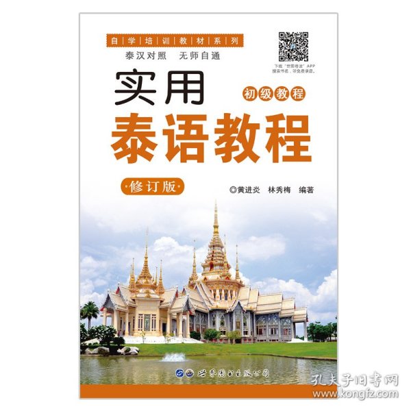 实用泰语教程 修订版