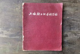 1964年上海轻工业专科学校奖励卫生活动分子作业本