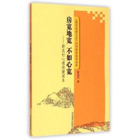 房宽地宽不如心宽/新农村心理保健读本 教学方法及理论 董会芹