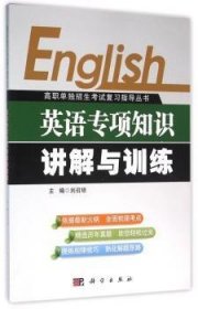 【正版新书】 英语专项知识讲解与训练 刘召琼主编 科学出版社