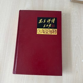 孔子评传［精装版 ］  【内有成品检查证】