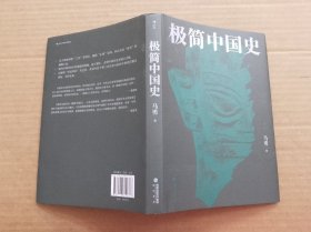 极简中国史