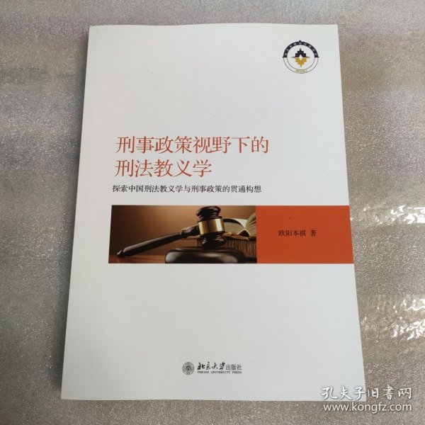 刑事政策视野下的刑法教义学 探索中国刑法教义学与刑事政策的贯通构想