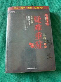 陈胜征治疗疑难重症经验专辑1：医案实录