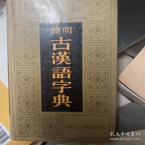 简明古汉语字典