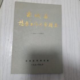 郯城县档案工作大事辑要（1954-1990）/大32开 仅印500册