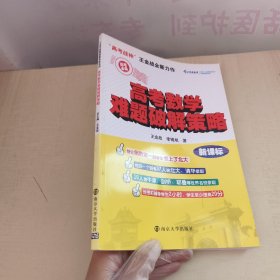 高考数学难题破解策略（新课标）