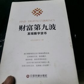 财富第九波：发现数字货币