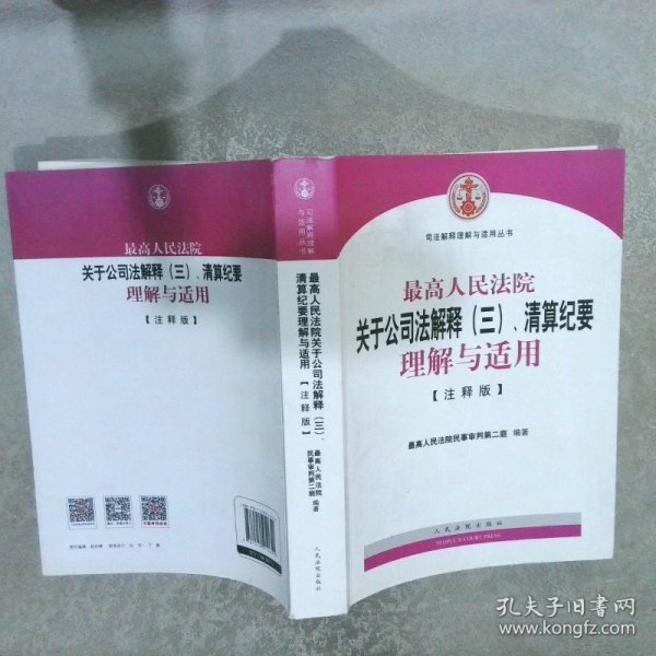 最高人民法院关于公司法解释（三）、清算纪要理解与适用（注释版）