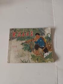 老游击队员 连环画