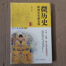 微历史：明朝其实很有料(未拆封)