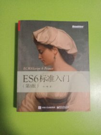 ES6标准入门（第3版）