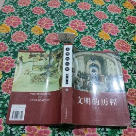 文明的历程：插图本（上）
