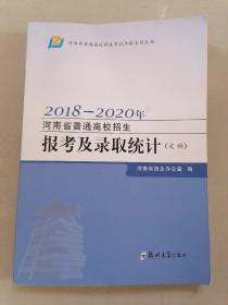 2018-2020年河南省普通高校招生报考及录取统计（文科）