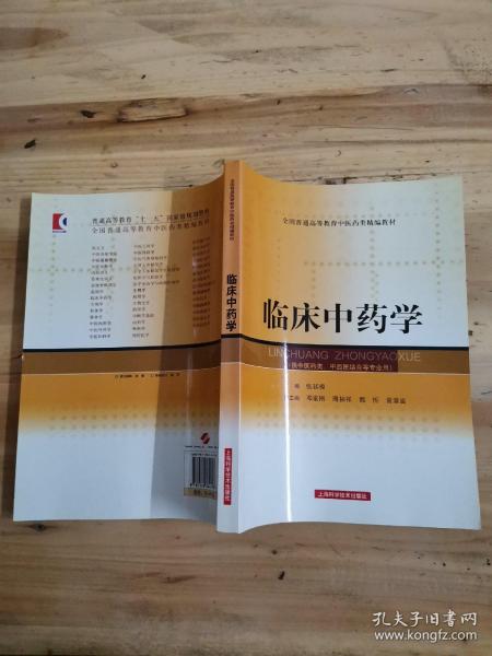 全国普通高等教育中医药类精编教材：临床中药学（供中医药类、中西医结合等专业用）