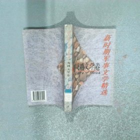 新时期军事文学精选戏剧文学卷1979 1994