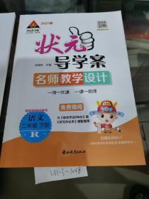 状元成才路   状元导学案，语文二年级下册   R