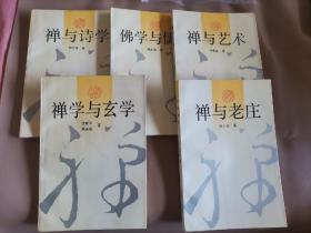 《禅与艺术》《 禅与诗学 》《禅学与玄学》《 佛学与儒学》《 禅与老庄》