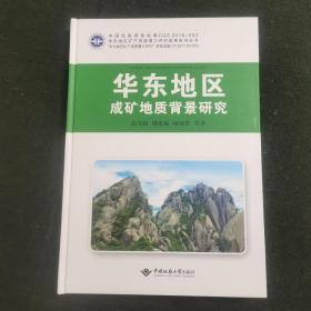 华东地区成矿地质背景研究/华东地区矿产资源潜力评价成果系列丛书（精装）