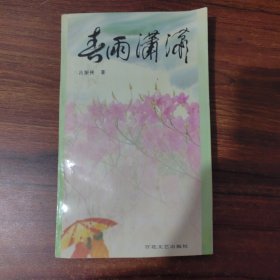 春雨瀟瀟呂振俠