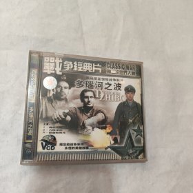 战争经典片 多瑙河之波 vcd