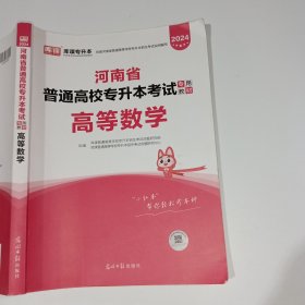 2024河南省普通高校专升本考试专用教材高等数学9787519444952