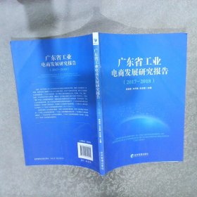 广东省工业电商发展研究报告（2017-2018）