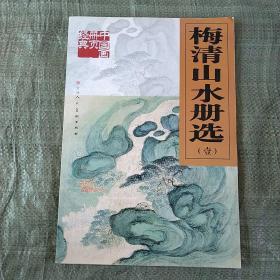 金城山水册选，梅清山水册页选