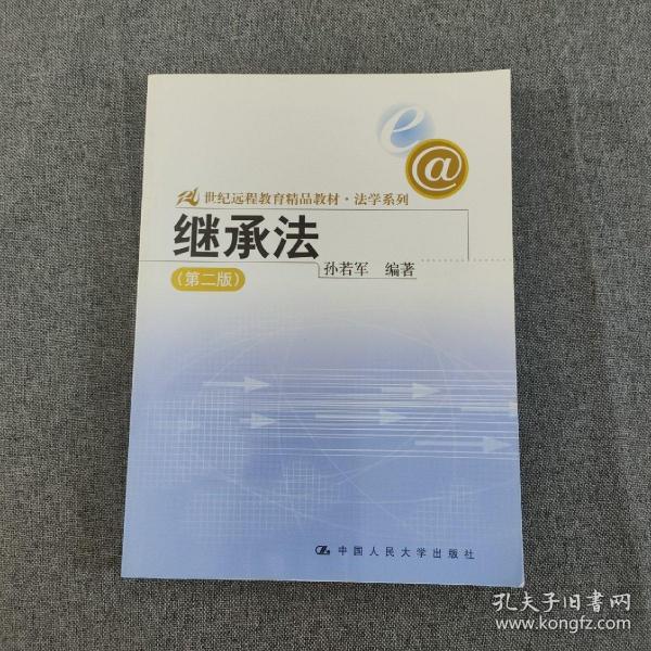 21世纪远程教育精品教材法学系列：继承法（第2版）