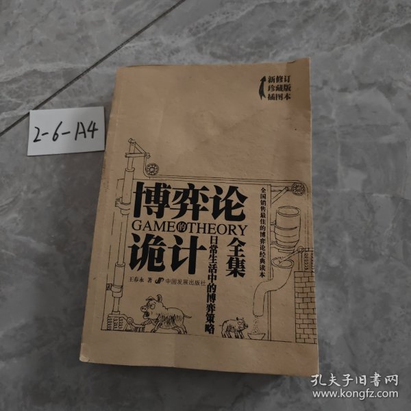 博弈论诡计全集：日常生活中的博弈策略