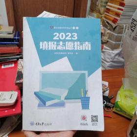 2023填报志愿指南