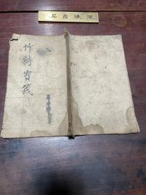 【作诗宝筏】清嘉庆十八年整理稿本，线装大开本一册全，清代河南偃师学者苏云从编著的作诗平仄的著作