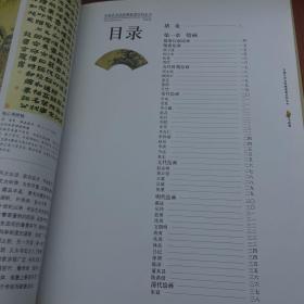 中国艺术品收藏鉴赏百科全书4书画卷