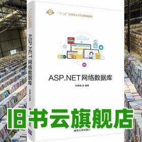 ASP.NET網(wǎng)絡(luò)數(shù)據(jù)庫 劉保順 清華大學(xué)出版社 9787302528227
