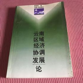 云南区域经济协调发展论