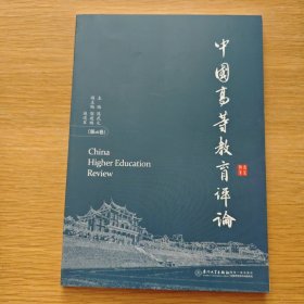 中国高等教育评论：第16卷