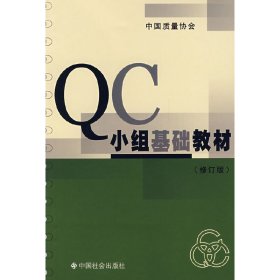 QC小组基础教材（修订版）