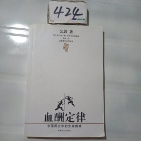 血酬定律：中国历史中的生存游戏