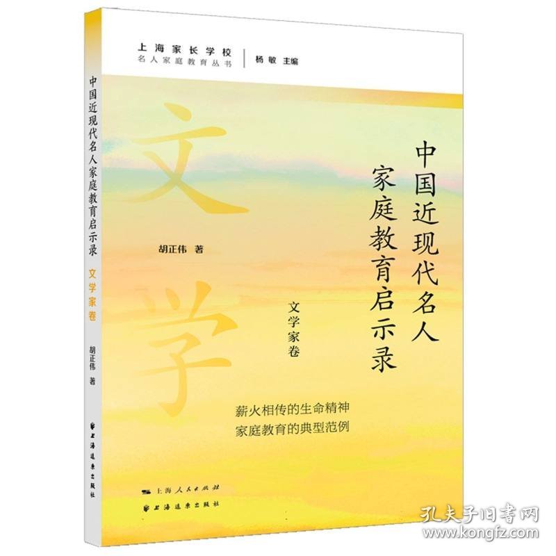 中国近现代名人家庭教育启示录.文学家卷