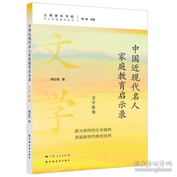 中国近现代名人家庭教育启示录.文学家卷