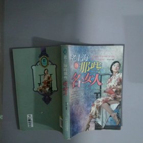 老上海的那些名女人