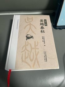 吴越春秋 左传春秋