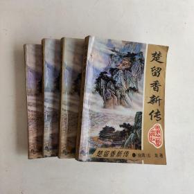 武侠： 楚留香新传 4册全